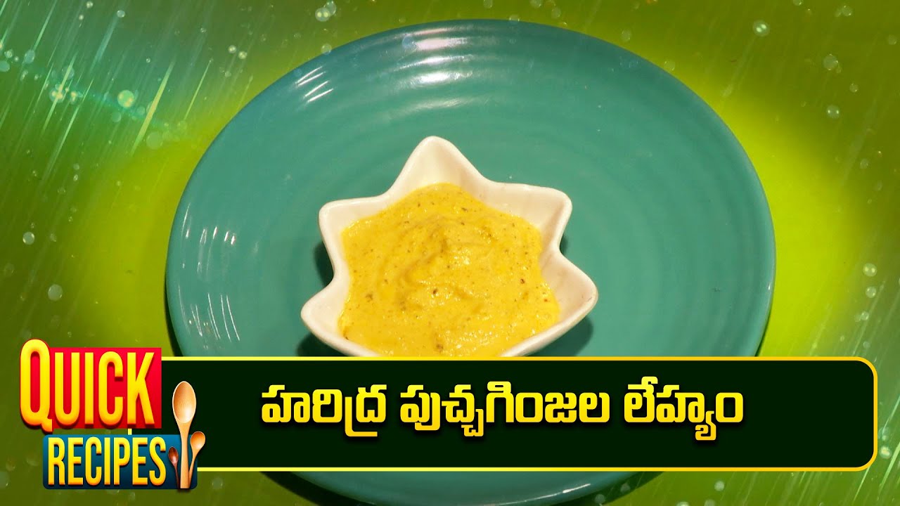 హరిద్ర పుచ్చగింజలలేహ్యం | HaridraPuchaginjalaLehyam | Ayurveda Aharam | Quick Recipe | ETV Abhiruchi