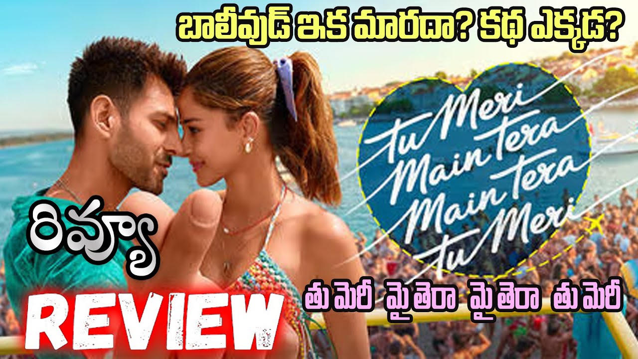 Tu Meri Main Tera Main Tera Tu Meri Movie Review Telugu | Karthik Aryan, Ananya Pandey