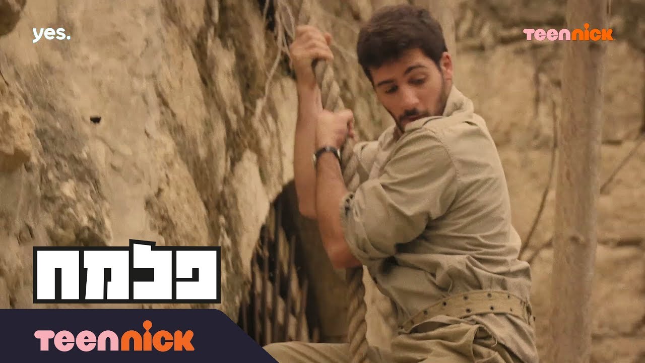 פלמ״ח: חייבים פעולת הסחה | מתוך פרק 20 | טין ניק