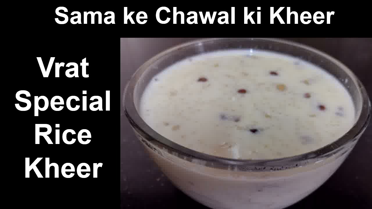 Sama ke Chawal ki kheer | Vrat Special Rice Kheer | व्रत की चावल खीर |  Easy Recipe
