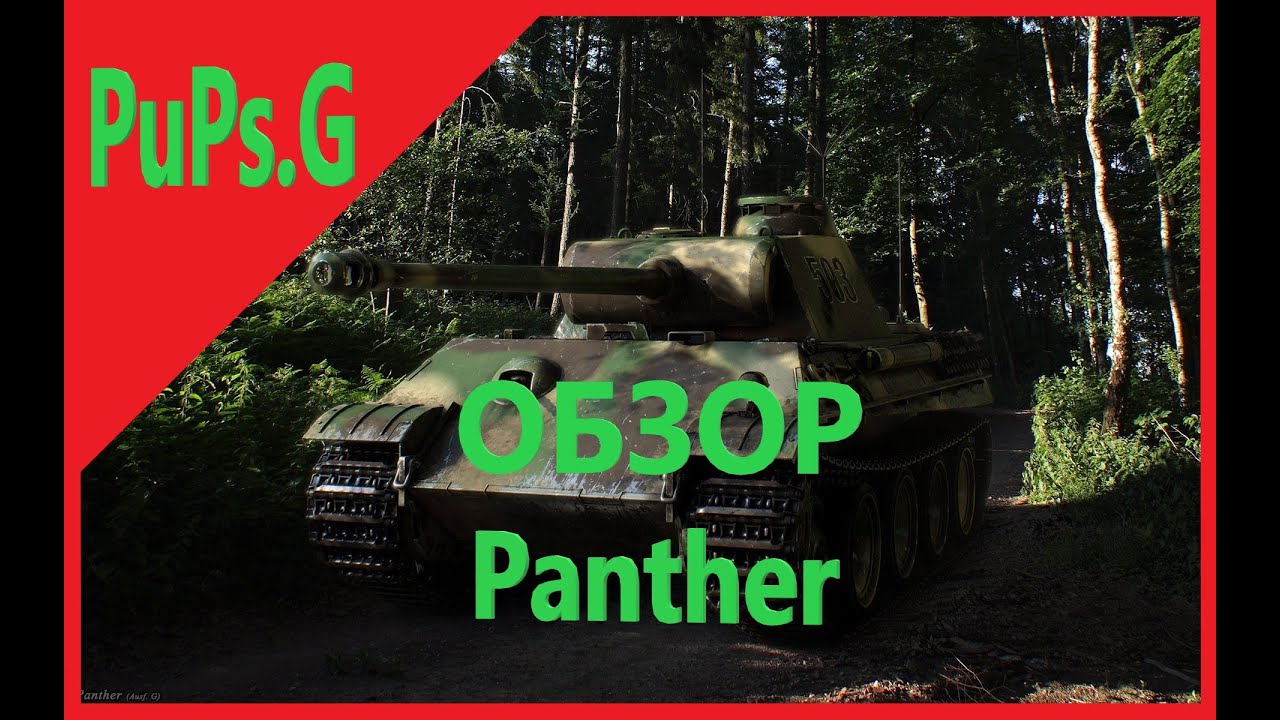 WoT - Обзор Panther