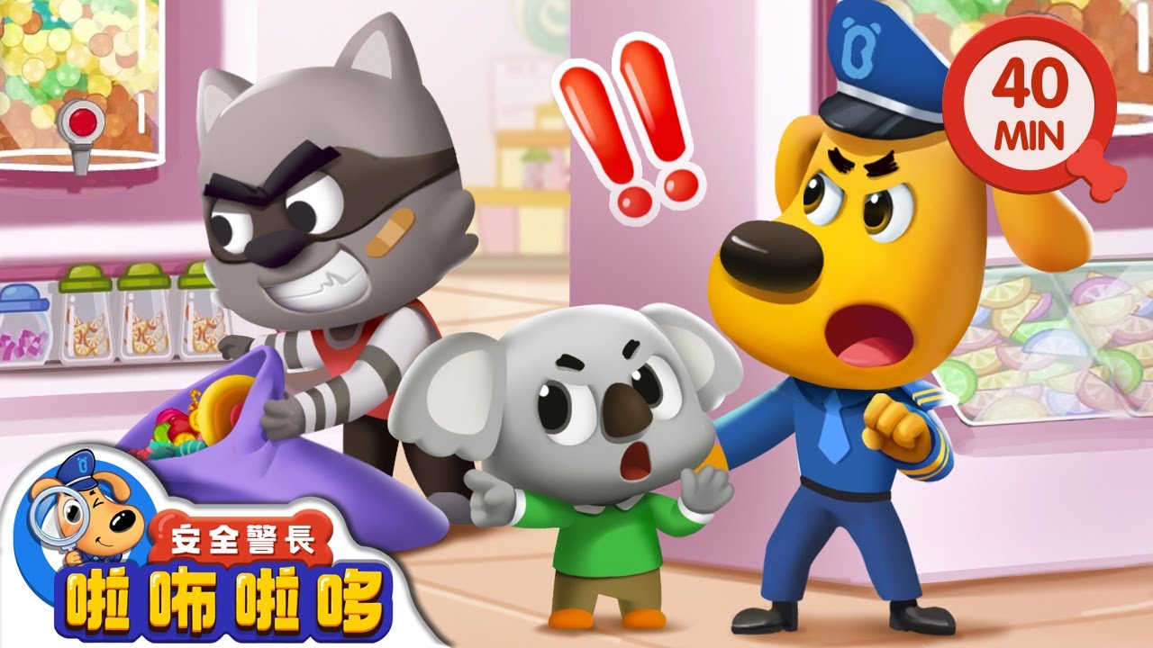 【新劇集】危險的朋友 | 當心陌生人 | 寶寶好習慣 | 動畫 | 卡通 | 安全警長啦咘啦哆