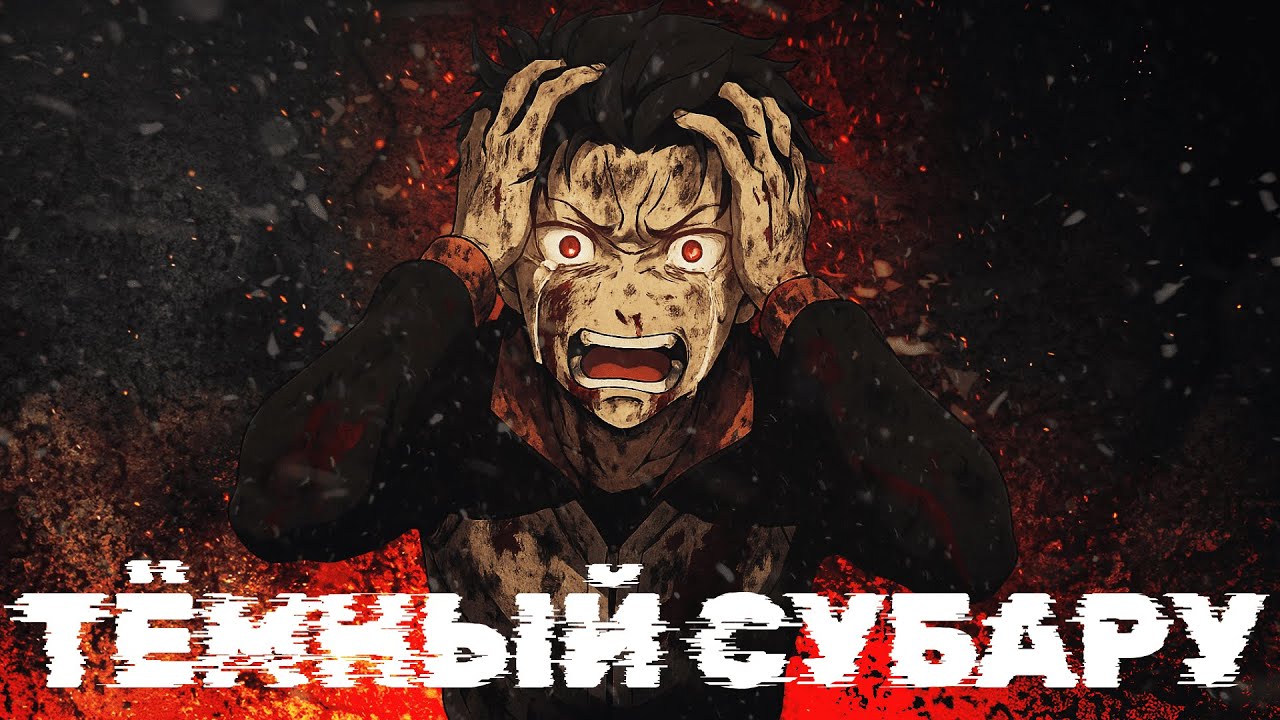 Продолжение Re Zero. Тёмный Субару | Re:Zero IF Pride / Dark Subaru