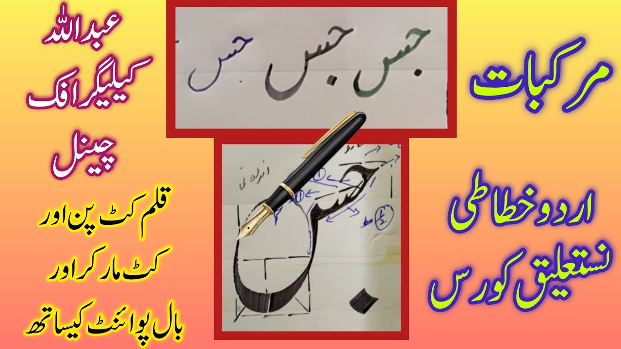 How to write “Geem Seen” in Urdu handwriting ||اردو نستعلیق لاھوری طرز ||جر||#urducalligraphy Urdu 