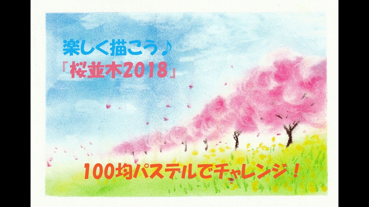 パステルアート127「桜並木2018」の描き方　100均パステルでチャレンジ！楽しく描こう★