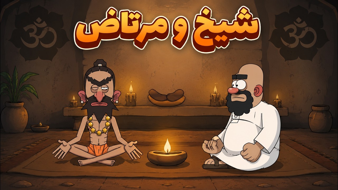 شیخ و وسوسه ی شیطان