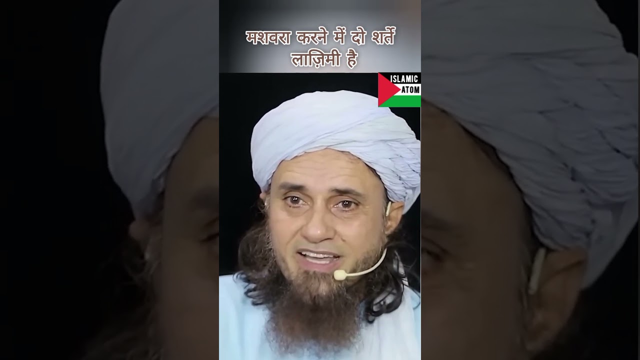 Mashwara kerne me 2 shart lazim hain @Islamicatom #muftitariqmasood #mashwara #shorts