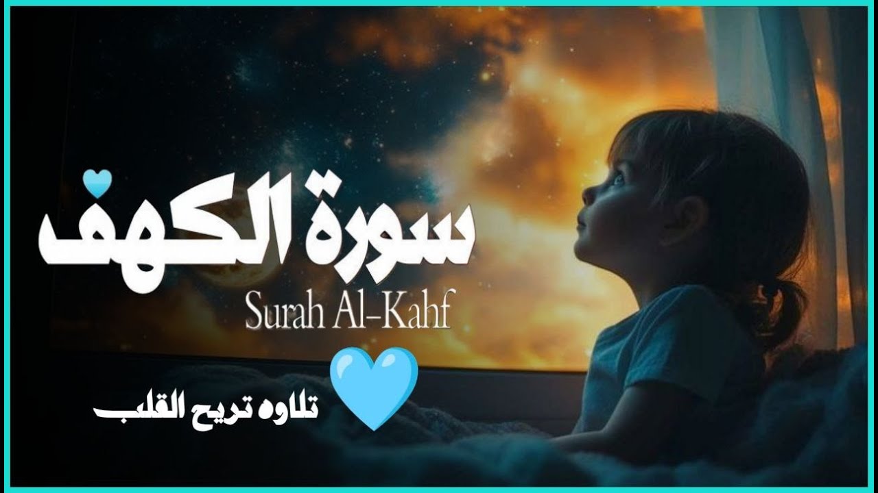 سورة الكهف كاملة - القارئ علاء عقل [ الختمة المرتلة ] Surah Al-Kahf - Alaa Aqel