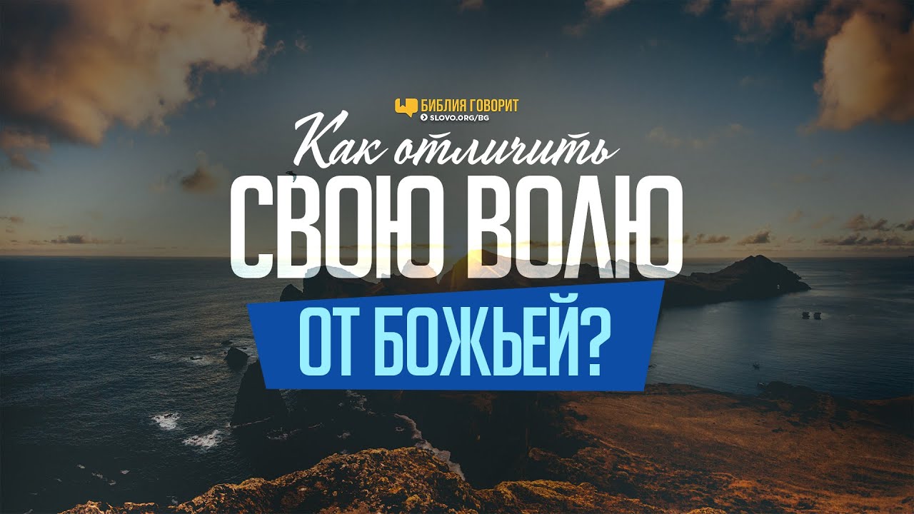 Как отличить свою волю от Божьей? | 
