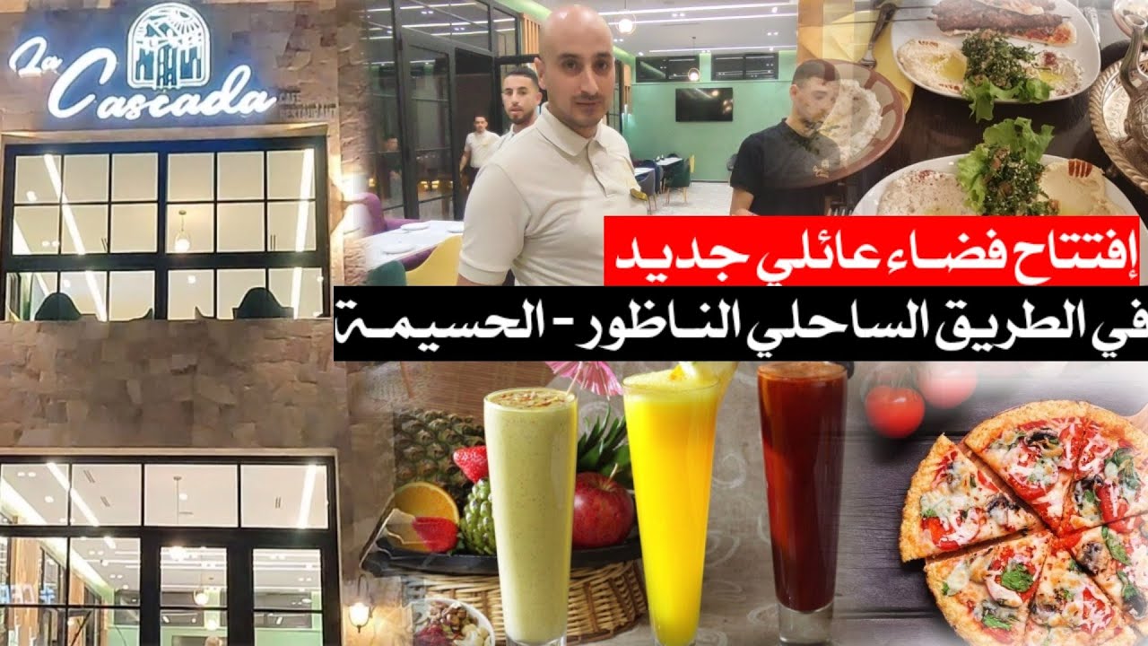 إفتتاح فضاء عـائلي جديد على طريـق ساحلي بـ الناظور La Cascada مقهـى و مطعم بمواصفات عصرية