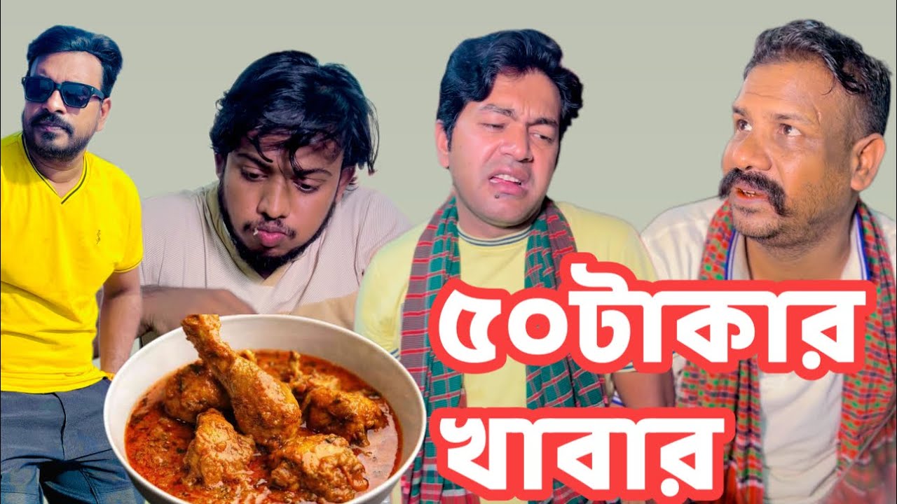 ৫০টাকার ভাত তরকারি