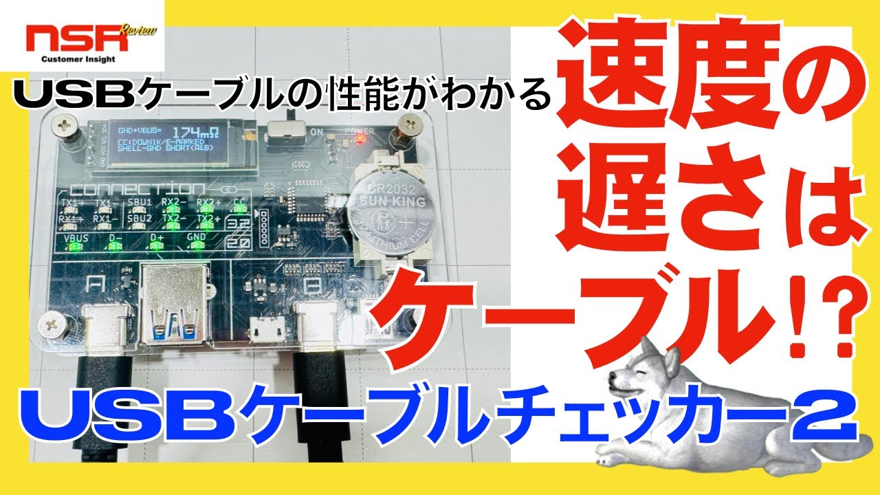 【USBケーブルチェッカー２】はいゴミーーー！遅さは本機や電源アダプターだけじゃない！ケーブルを調べたら酷かった……【bit-trade-one  / USB cable checker２】