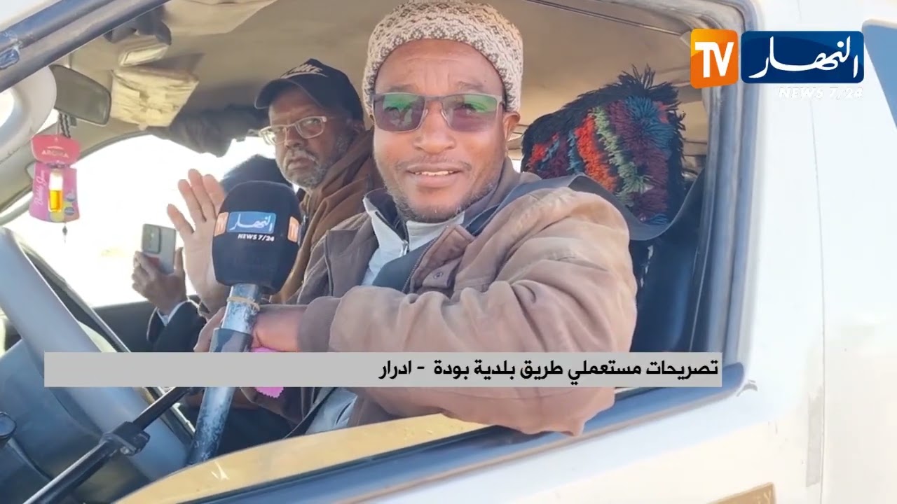 أدرار/ سكان بلدية بودة يطالبون بإستكمال تهيئة الطريق نحو عاصمة الولاية