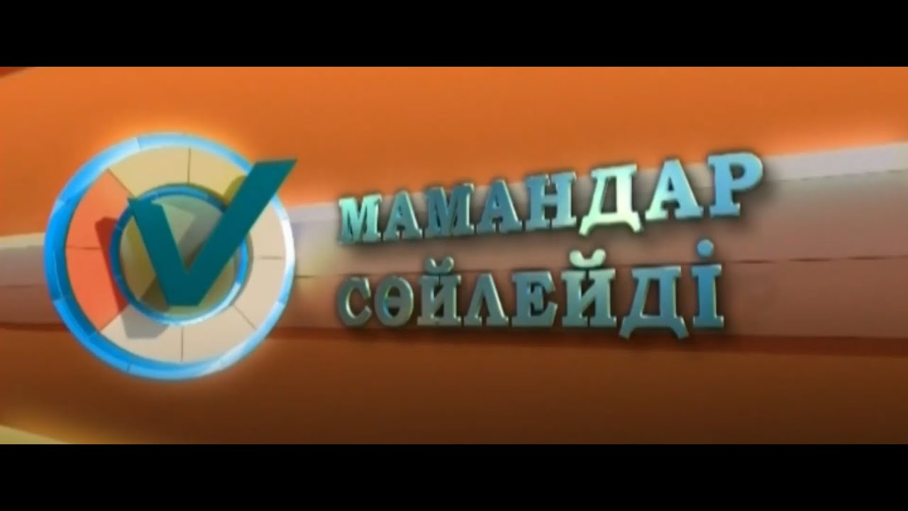 МАМАНДАР СӨЙЛЕЙДІ 19.03.2026ж