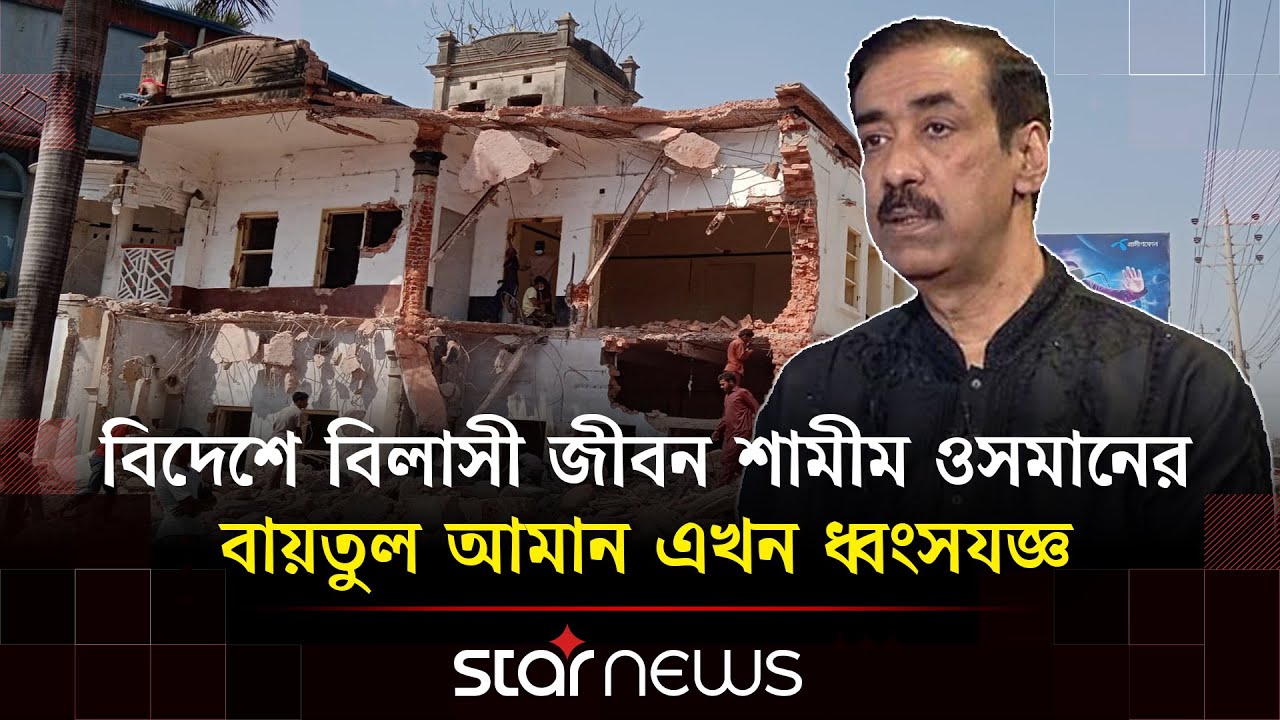 কেমন আছে শামীম ওসমানের ত্রাসের রাজ্য? | Shamim Osman | Star News