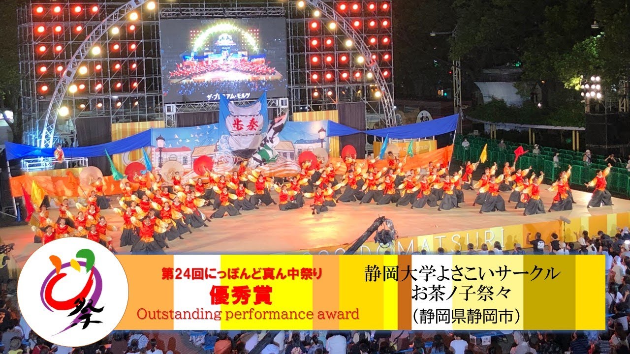 【公式】どまつり2022 ファイナル 優秀賞　静岡大学よさこいサークルお茶の子祭々（静岡県静岡市）