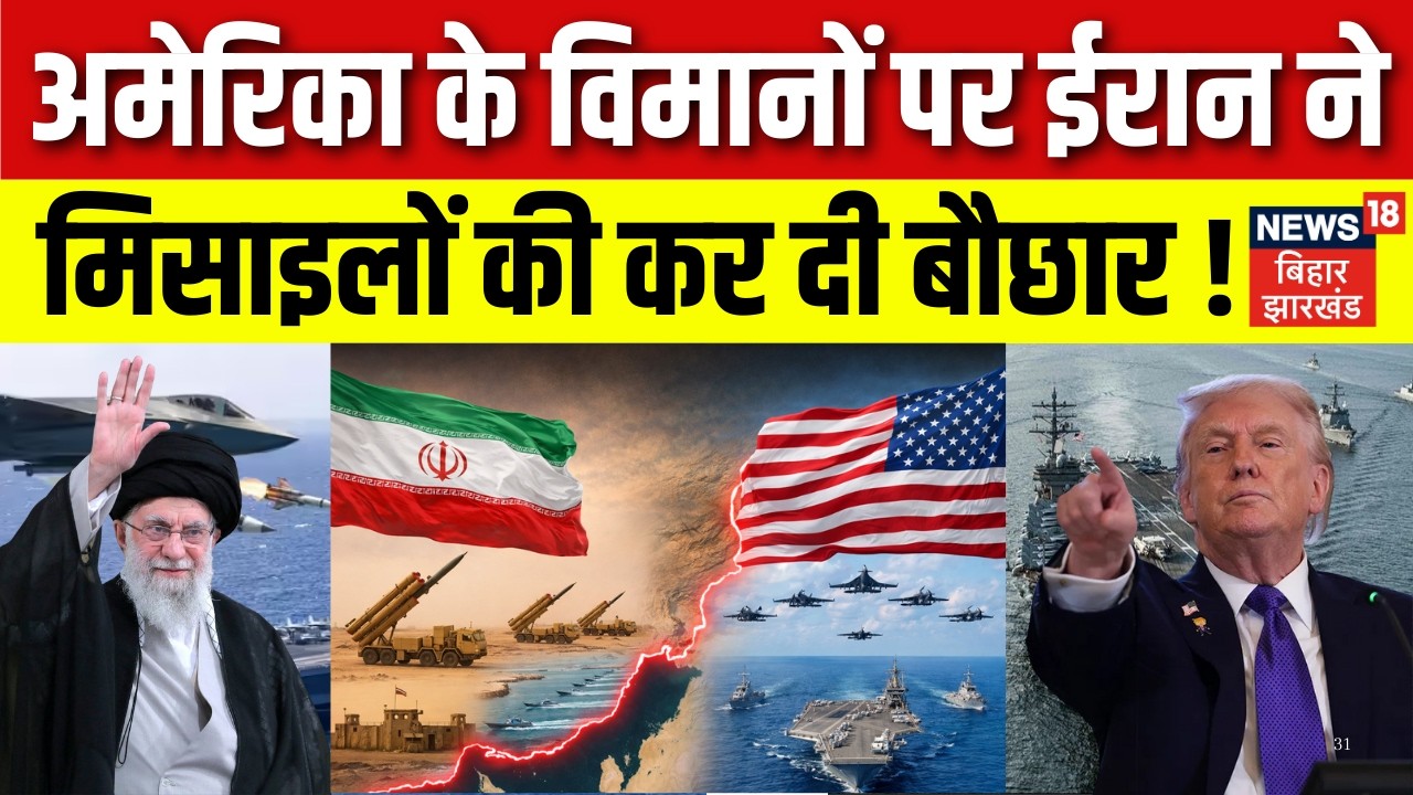 Iran US War Update : अमेरिका के विमानों पर ईरान ने मिसाइलों की कर दी बौछार!| Trump Khamenei War News