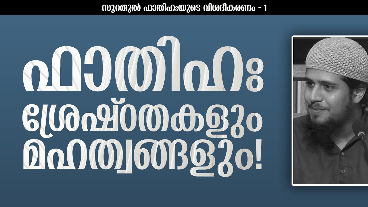 ഫാതിഹ - 1 | സൂറതുൽ ഫാതിഹ ശ്രേഷ്ഠതകളും മഹത്വങ്ങളും | Abdul Muhsin Aydeed