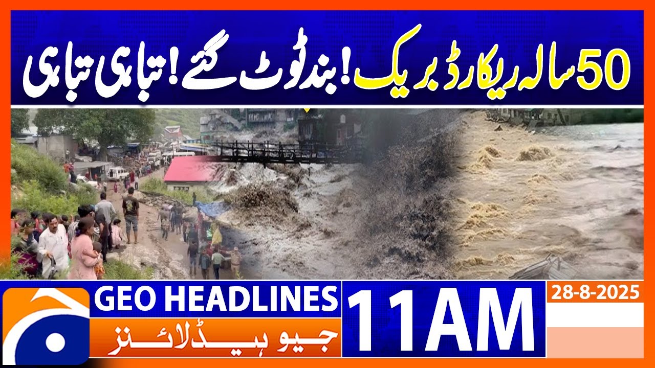 𝐊𝐚𝐬𝐡𝐦𝐢𝐫 𝟓𝟎-𝐲𝐞𝐚𝐫 𝐑𝐚𝐢𝐧 𝐫𝐞𝐜𝐨𝐫𝐝 𝐛𝐫𝐨𝐤𝐞𝐧 | Dams broken | Geo News 11AM Headlines | 28 August 2025
