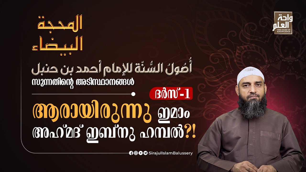 ആരായിരുന്നു ഇമാം അഹ് മദ് ഇബ്നു ഹമ്പൽ?! | ദർസ് 1 | المحجة البيضاء | Sirajul Islam Balussery