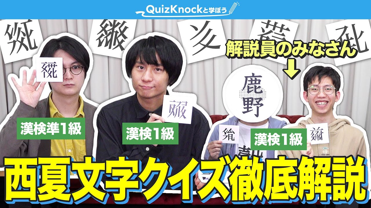 【制作期間4か月】漢字王たちが「西夏文字」企画の裏側を語ります