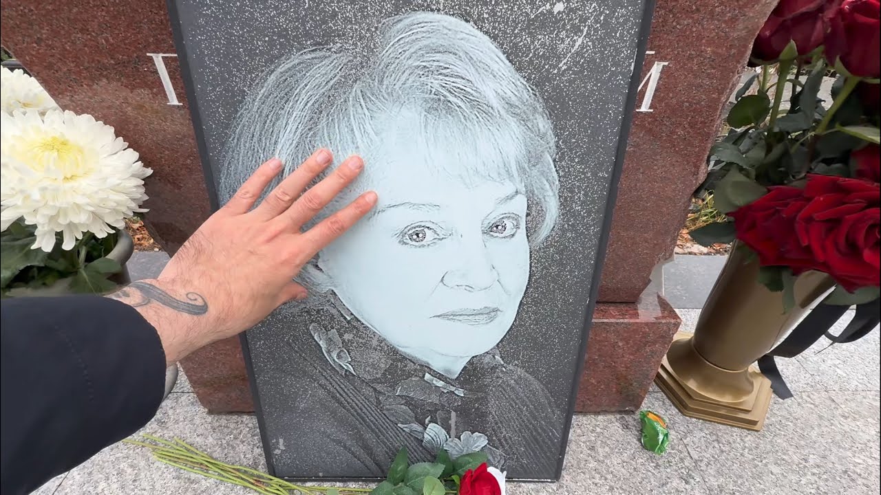 УМЕРЛА ОТ СЕПСИСА | МОГИЛА МАТЕРИ МИХАИЛА ЕФРЕМОВА | АКТРИСА АЛЛА ПОКРОВСКАЯ | ТРОЕКУРОВСКОЕ 09.2025