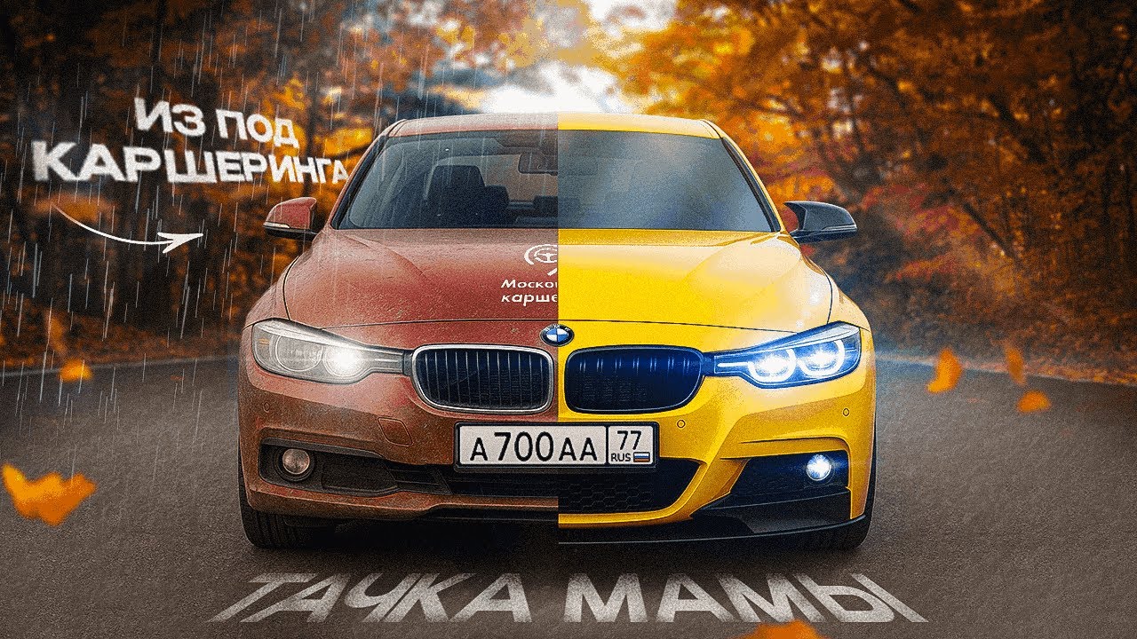 БИТЫЙ КАРШЕРИНГ ПРЕВРАТИЛСЯ В ИДЕАЛЬНУЮ BMW | ТАЧКА МАМЫ ПО НИЗУ РЫНКА | СКОЛЬКО СТОИЛО ОЖИВЛЕНИЕ?!
