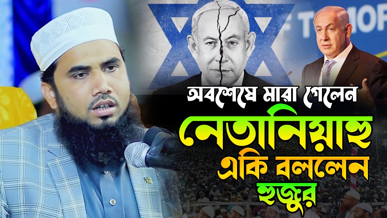 অবশেষে মারা গেলেন নেতানিয়াহু একি বললেন হুজুর | গোলাম রব্বানির সেরা হাসির ওয়াজ | Golam Rabbani Waz