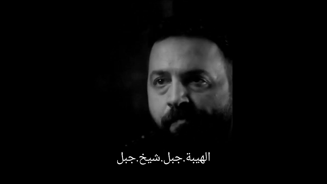 الهيبة جبل شيخ جبل &lrm;@ShahidVOD&nbsp; &lrm;@shababeek-6926&nbsp; &lrm;@royatv&nbsp; &lrm;@RoyaDrama&nbsp; &lrm;@MBCDrama&nbsp; &lrm;@MBC1&nbsp;