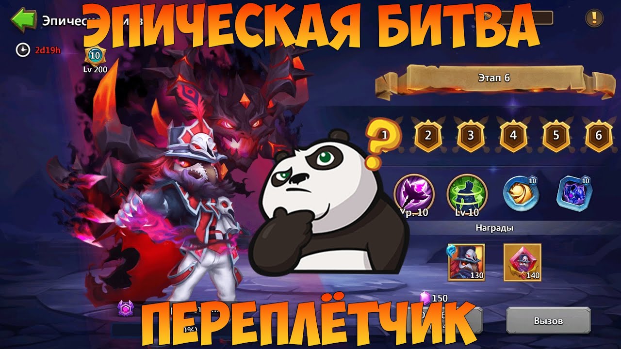 ЭПИЧЕСКАЯ БИТВА ПРОТИВ ПЕРЕПЛЁТЧИКА, Битва замков, Castle Clash
