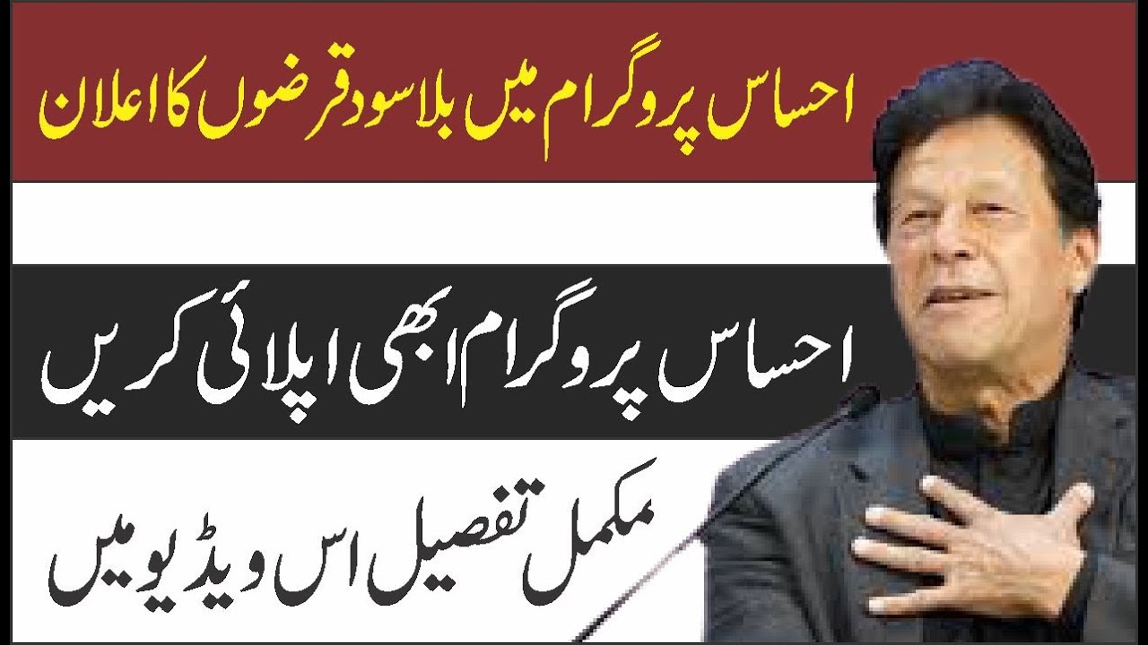 Ehsaas Loan Program | How to apply for Ehsaas Qarza Scheme 2020
