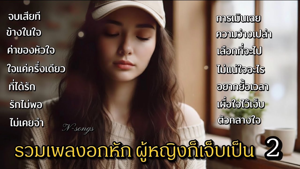รวมเพลงอกหัก ผู้หญิงก็เจ็บเป็นชุดที่ 2 N-songs