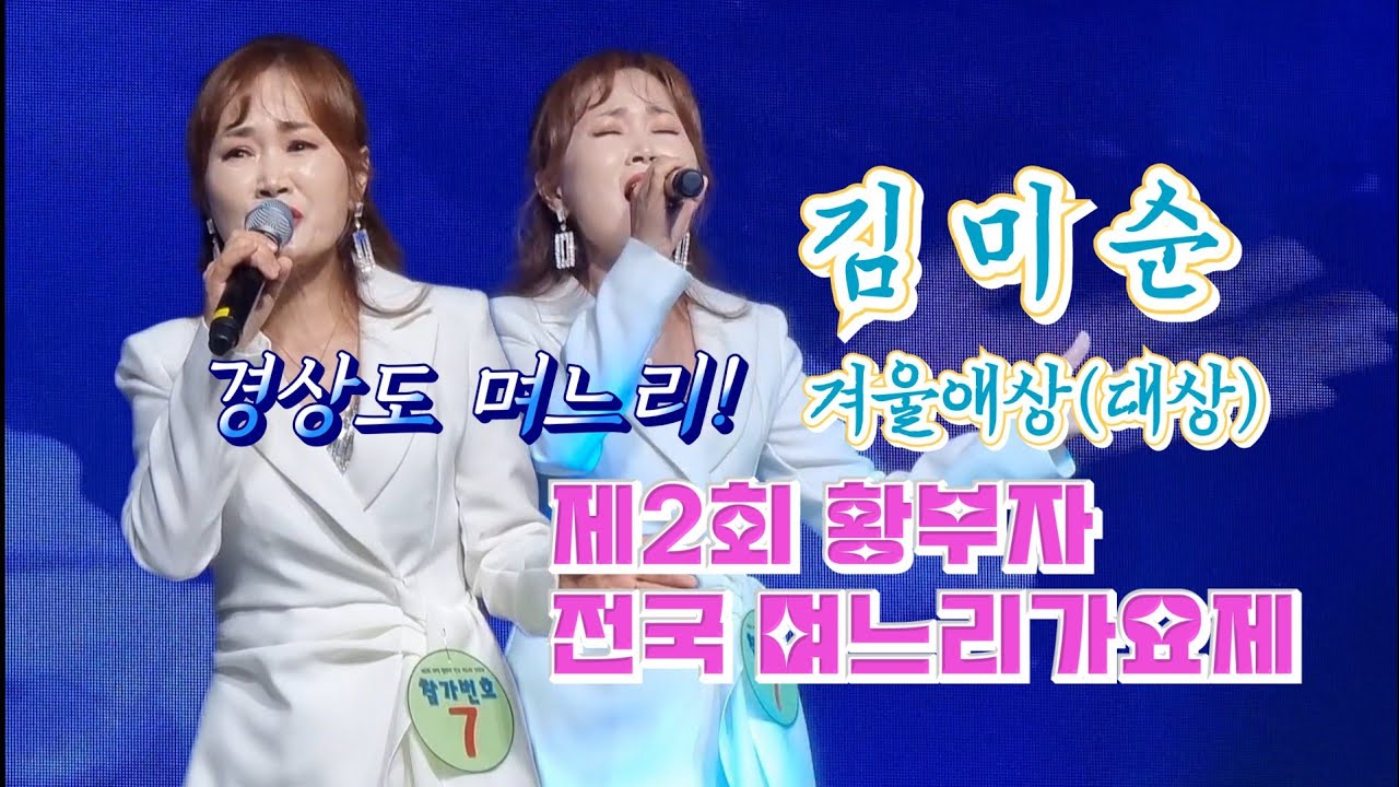 참가자7 #김미순 #대상 제2회 #황부자전국며느리가요제 (참가곡명:겨울애상)