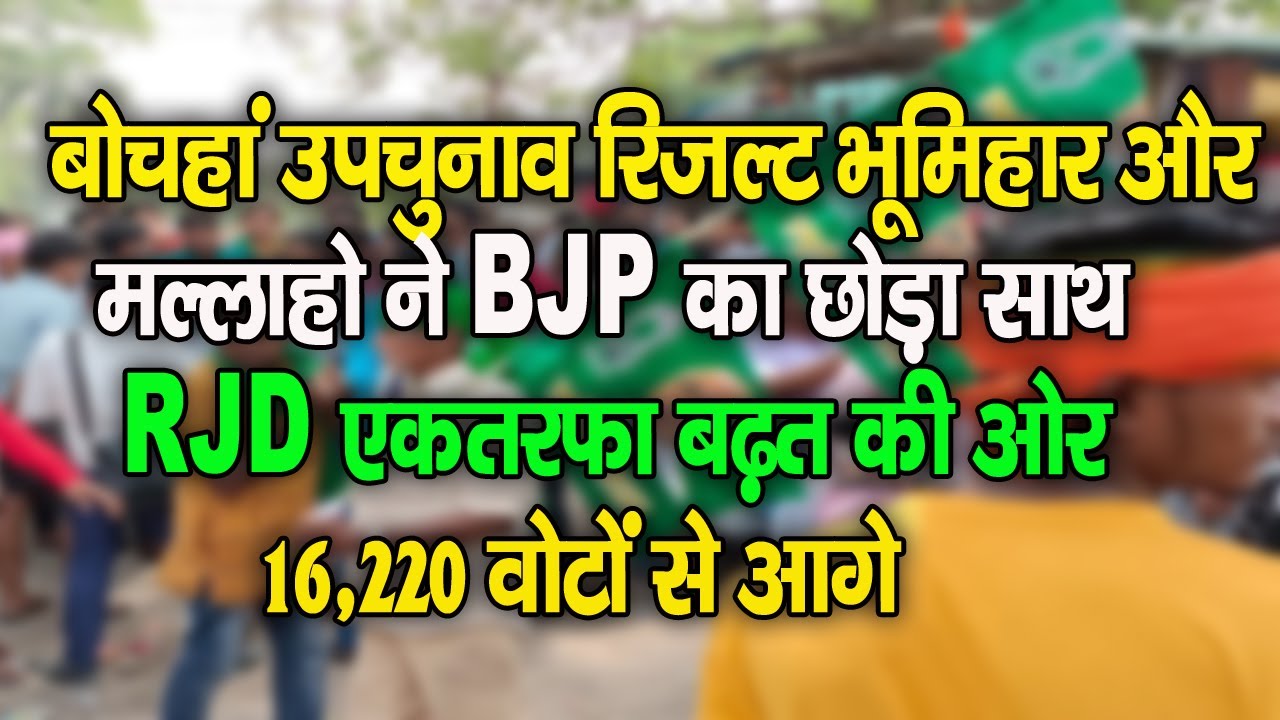 Bochan उपचुनाव रिजल्ट  Bhumihar और Mallaho ने BJP का छोड़ा साथ; RJD एकतरफा बढ़त की ओर