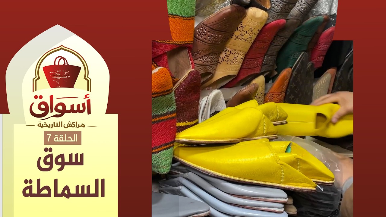 أسواق مراكش التاريخية (ح7): سوق السماطة..قصة سوق يحول فيه الجلد الى شرابيل تقليدية أصيلة