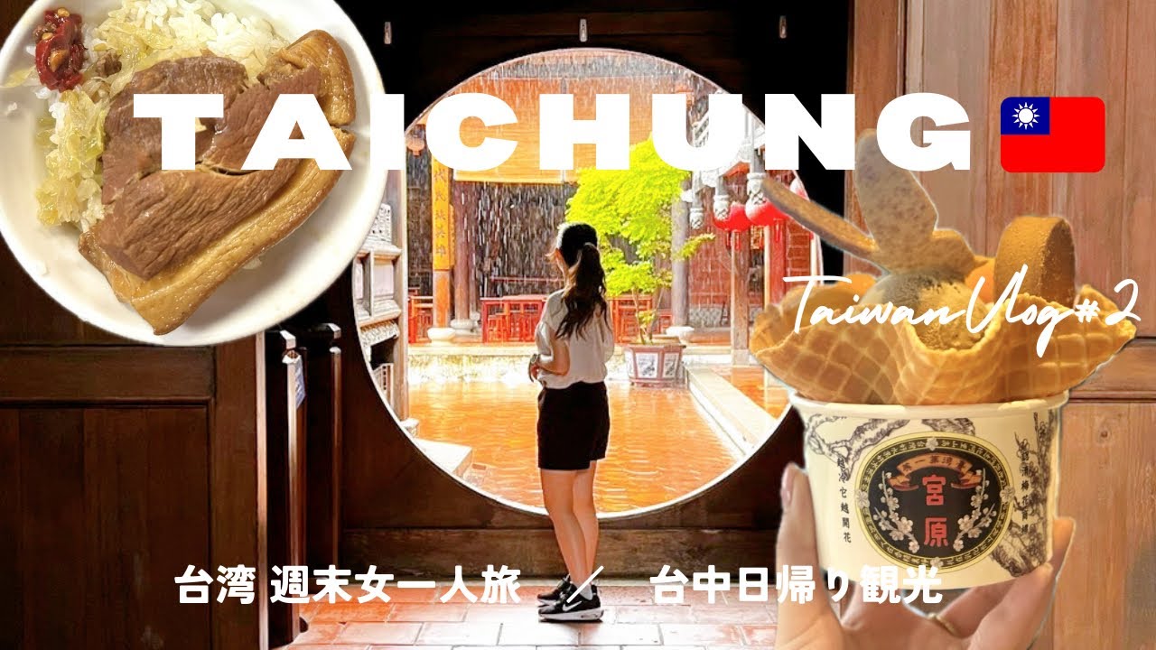 台湾週末旅 #2￤日帰り台中観光