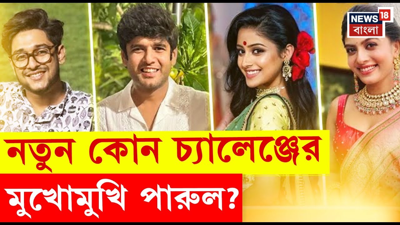 Parineeta : ধারাবাহিক 'পরিণীতা'য় নতুন চ্যালেঞ্জ! অফস্ক্রিন আড্ডায় পারুল-রায়ান। Bangla News