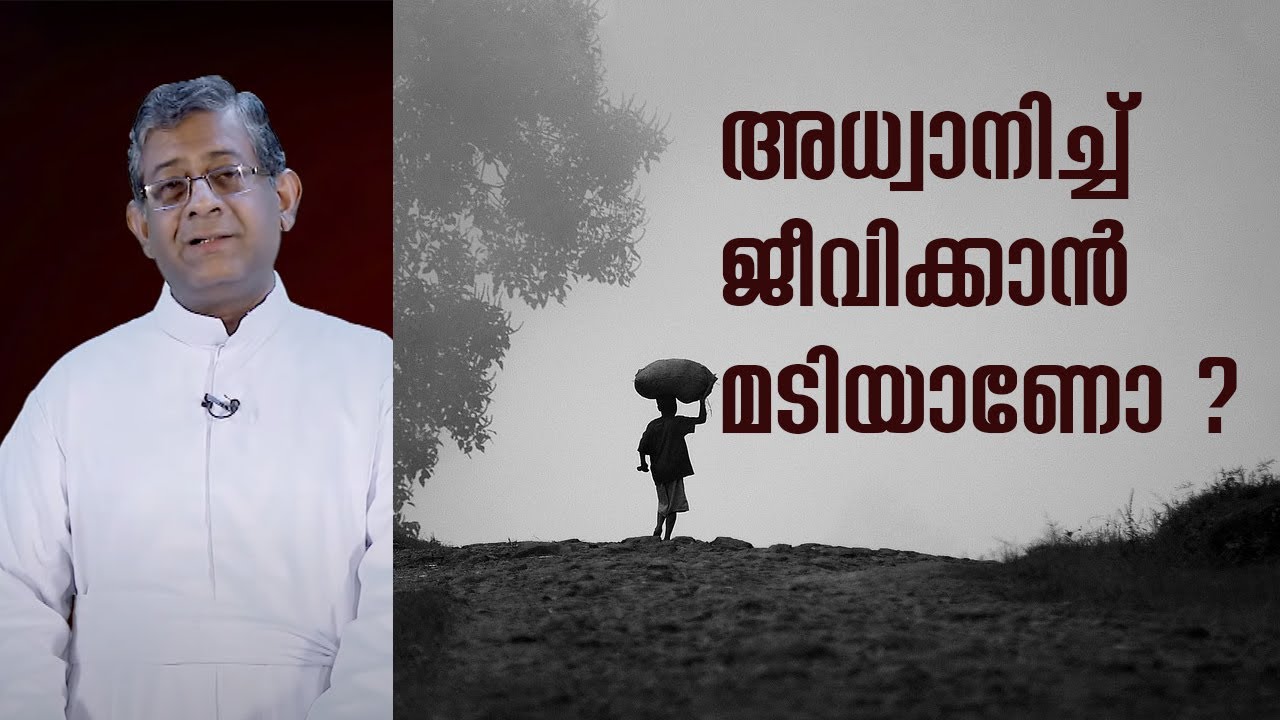 അധ്വാനിച്ച്&zwnj;  ജീവിക്കാൻ മടിയാണോ ? | VACHANAM THIRUVACHANAM Fr Jolly Andrews Epi 7