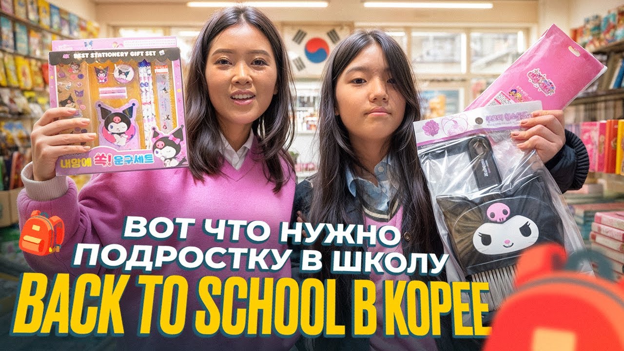 СОБИРАЮ ДОЧКУ В КОРЕЙСКУЮ СРЕДНЮЮ ШКОЛУ! Покупки канцелярии, правила и шок! Виктория Ким