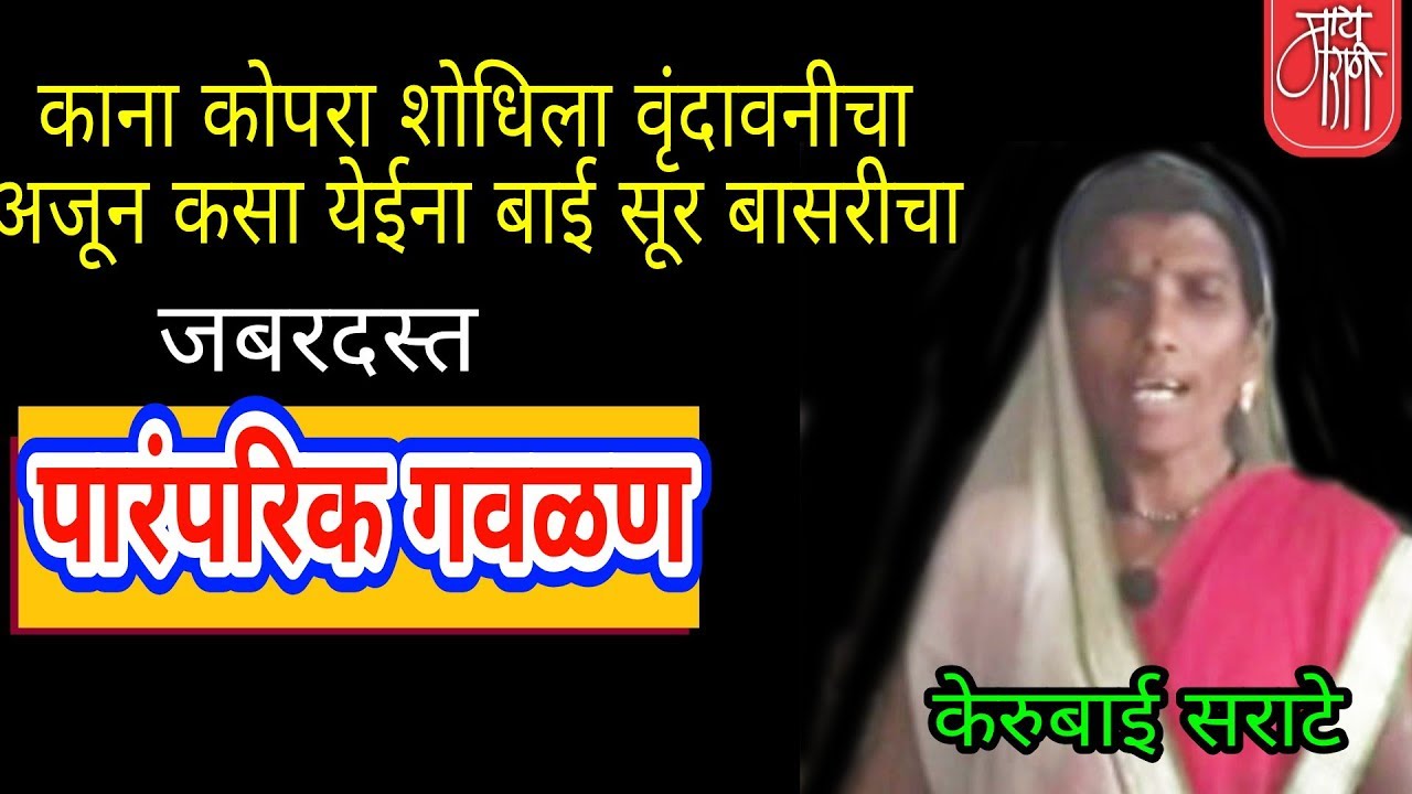 पारंपरिक गवळण, केरुबाई सराटे,भजन,gavlan,kerubai sarate,gavalan,गवळणी,काना कोपरा शोधला,भक्ती,