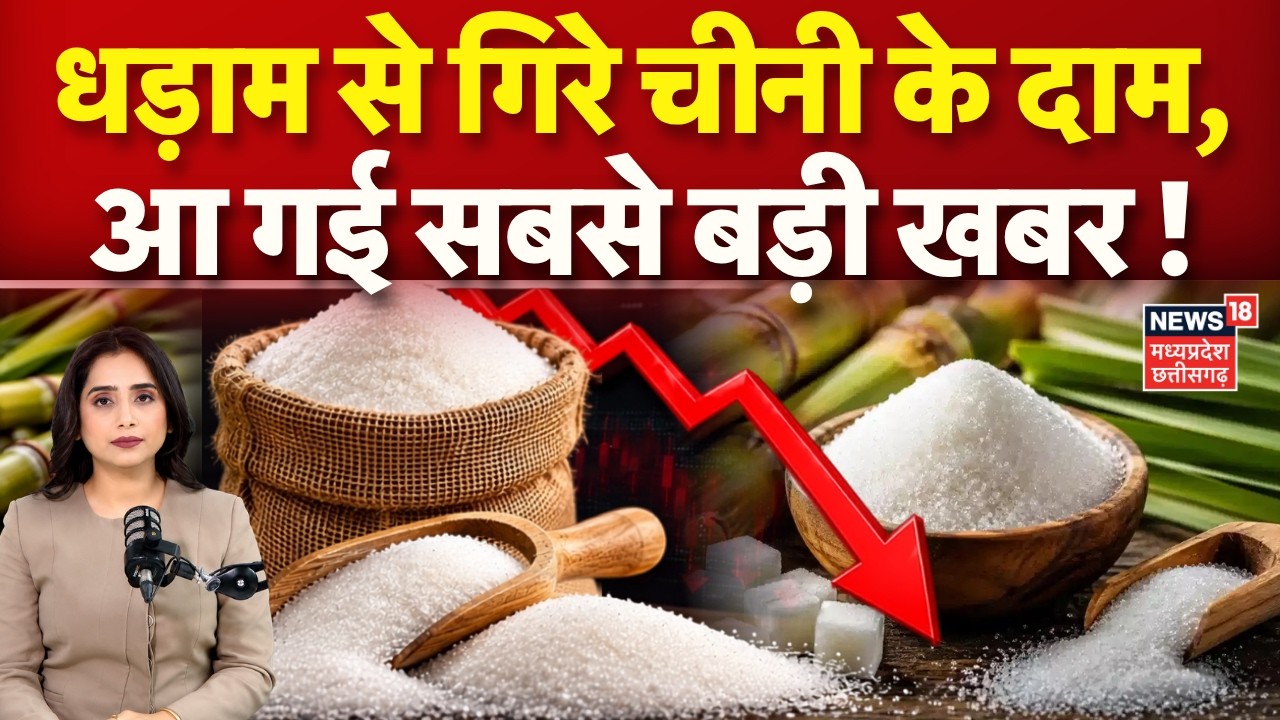 Sugar Price Drop: धड़ाम से गिरे चीनी के दाम,आ गई सबसे बड़ी खबर! | Breaking | Sugar Price List | N18V