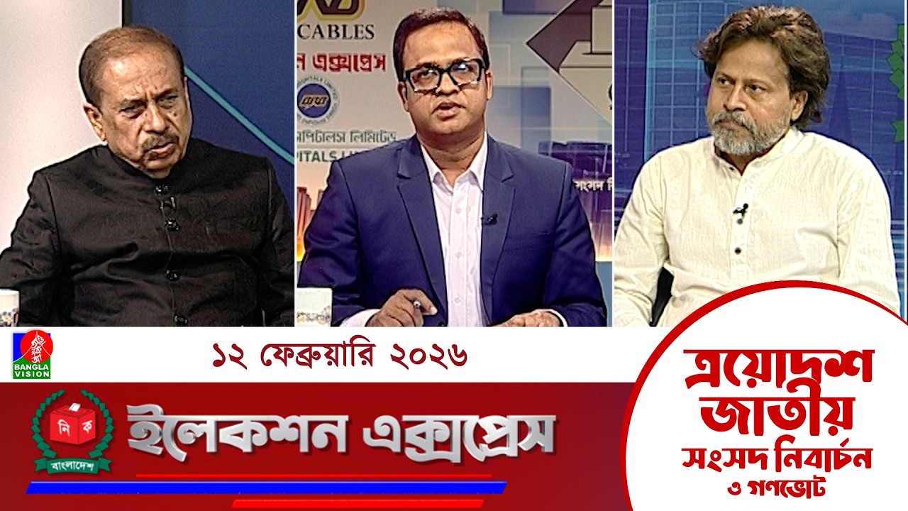 জাতীয় সংসদ নির্বাচন ও গণভোট ২০২৬ নিয়ে বাংলাভিশন এর বিশেষ অনুষ্ঠান 