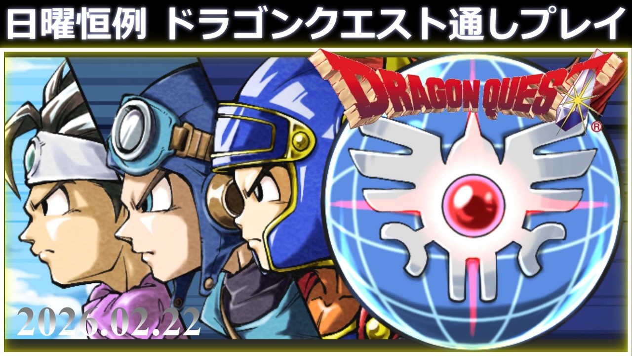 【 ロト・3作連続 】 ドラゴンクエスト1,2,3 RTA【 ロトリレー 】 2026.02.22