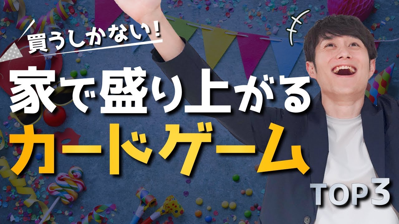 【買うしかない】家で100%ぶち盛り上がるカードゲームTOP3