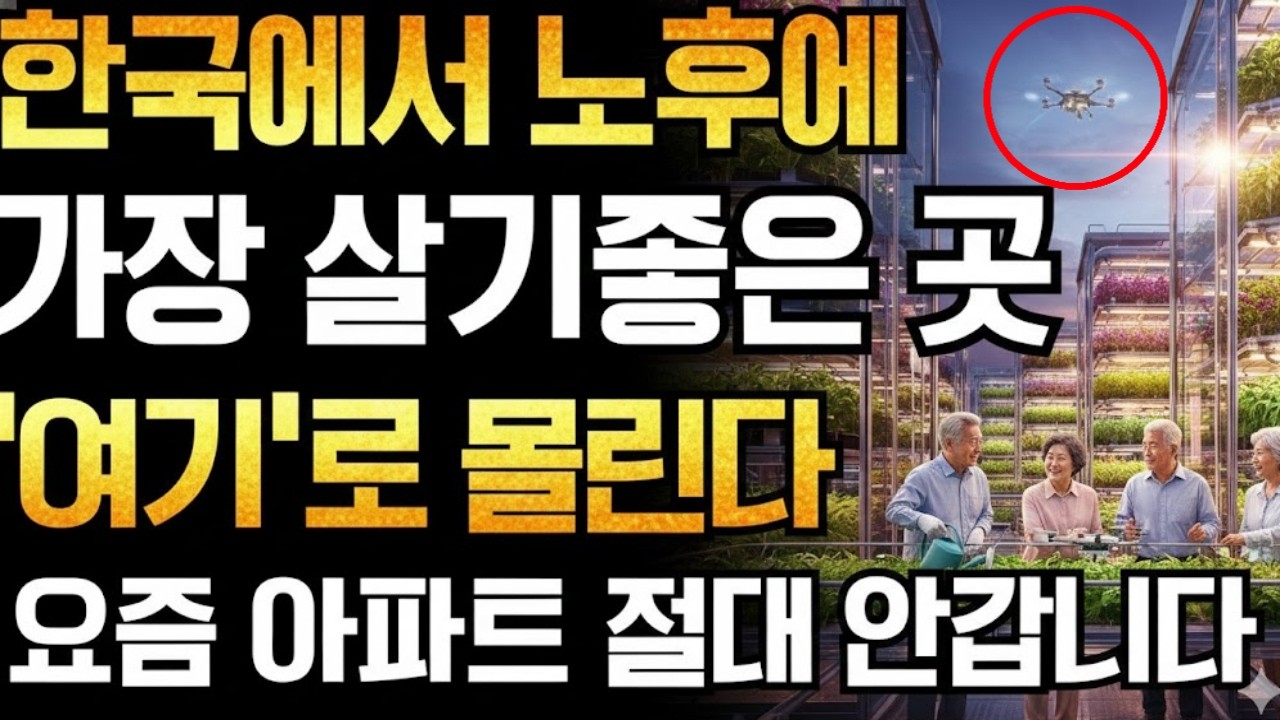 요즘 60대들이 이사가는 곳 '1위' 아파트 말고 '여기'가 뜹니다 | 편안히 살다가 눈 감으세요 | 노후준비 | 노후집선택 | 노후이사 | 전원주택현실 | 실버타운