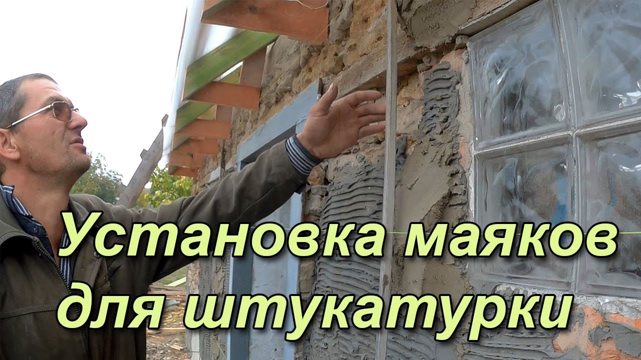 Подготовка стены под цементную штукатурку. Установка маяков.