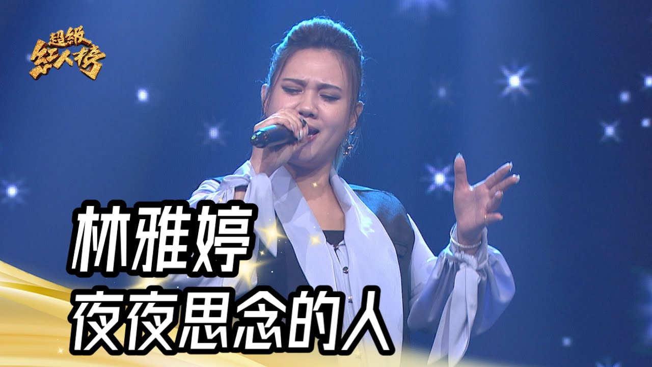 林雅婷 - 夜夜思念的人(楊宗憲)｜純享版｜超級紅人榜｜113.09.08
