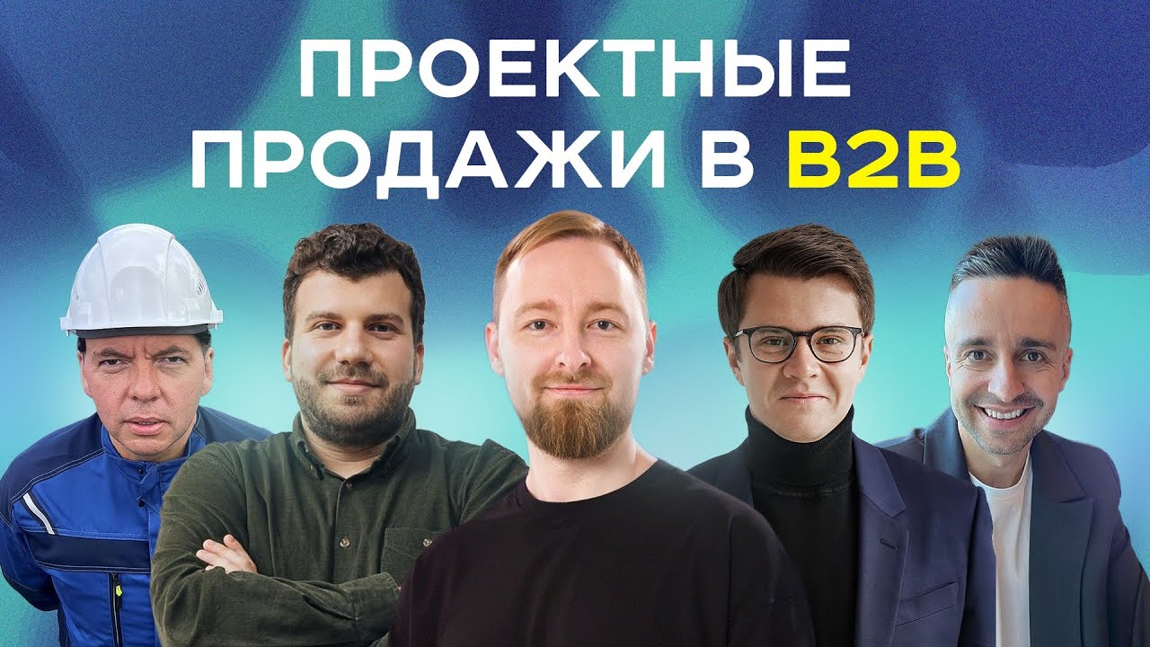 B2B продажи | Как продавать дорогие проекты Enterprise клиентам