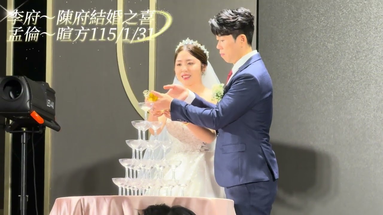 孟倫～暄方-李府陳府結婚之喜115年1月31日婚宴
