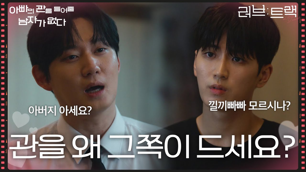 권수현 vs 김민철, 피 튀기는 신경전 ＂관을 왜 그쪽이 드세요?＂ [러브 : 트랙] | KBS 251221 방송